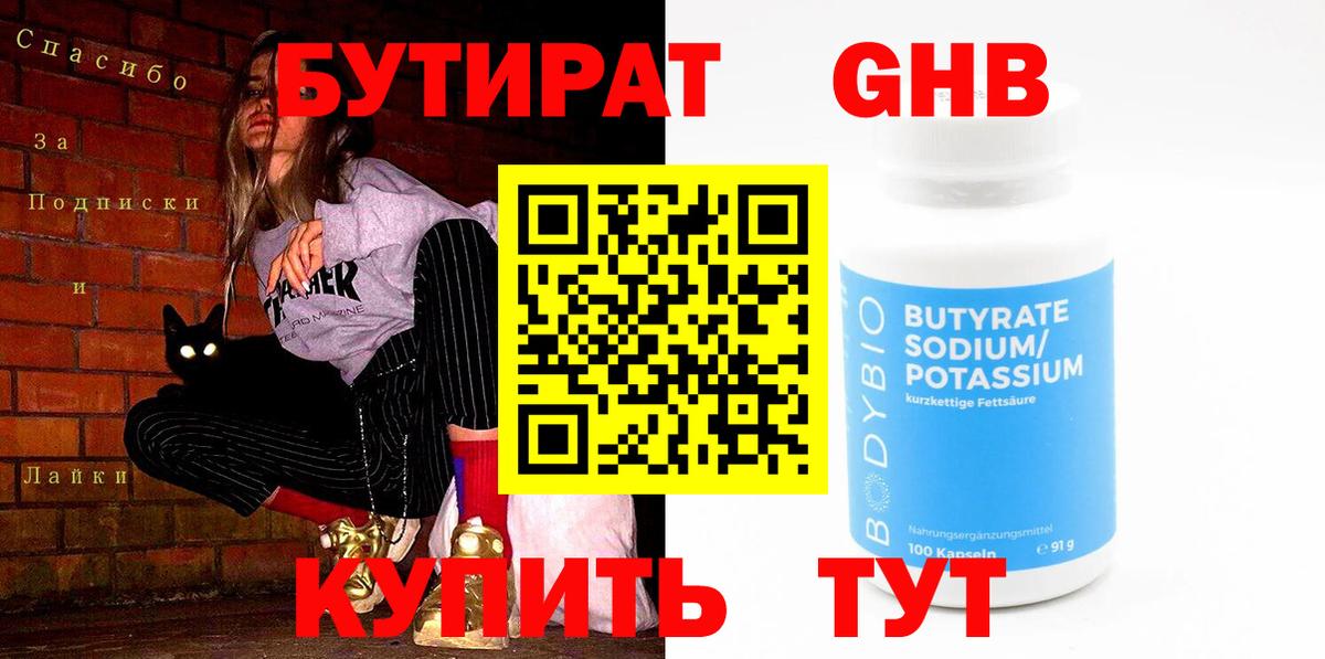 Бутират  Вход с VPN  Королёв  Бутират 99% 