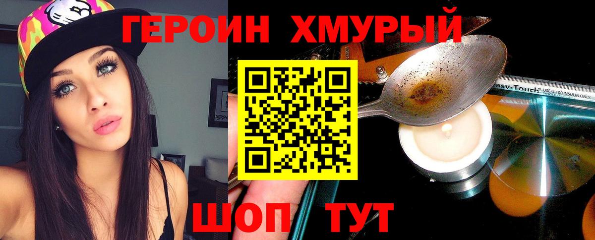 Героин хмурый  Вход с VPN  Королёв 